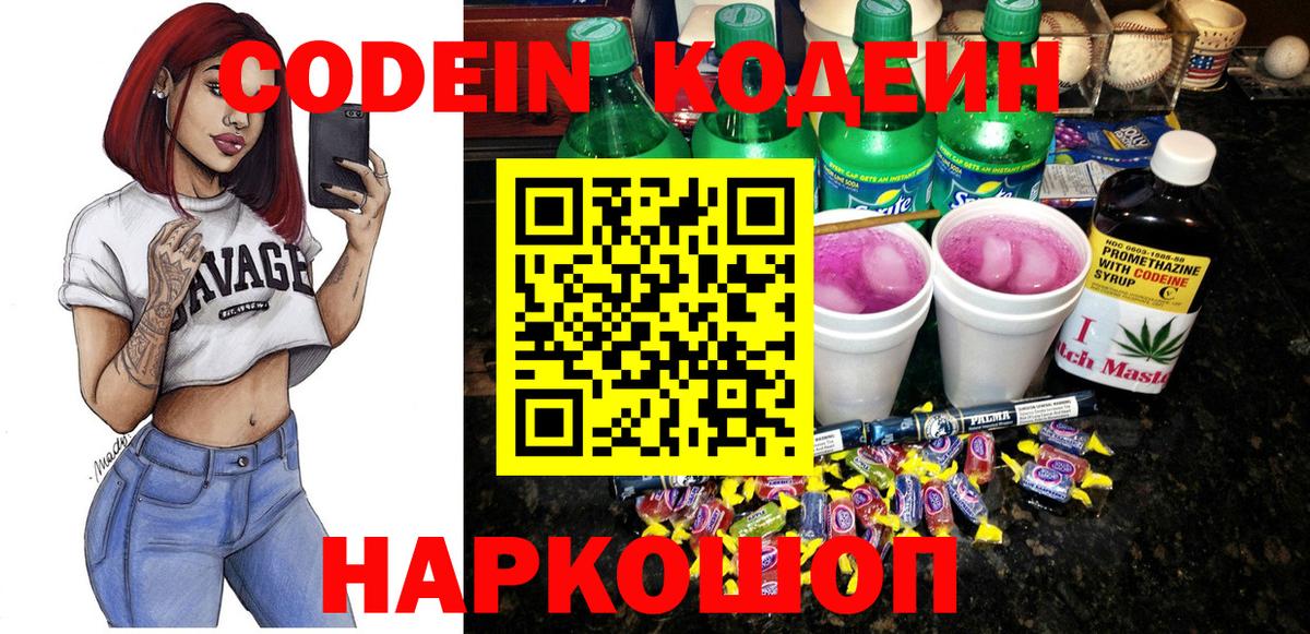 Междуреченск  Кодеиновый сироп Lean напиток Lean (лин)  Вход с VPN 